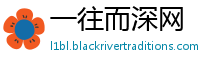 一往而深网